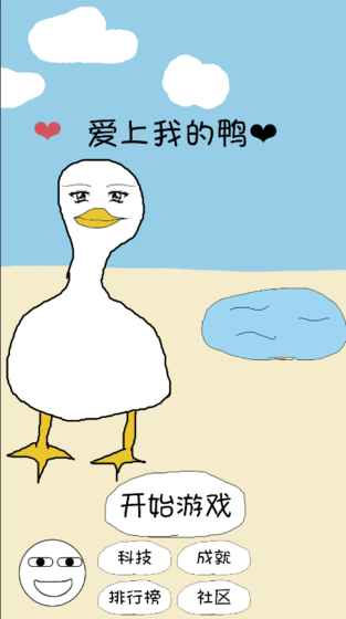 爱上我的鸭安卓版官方版图4