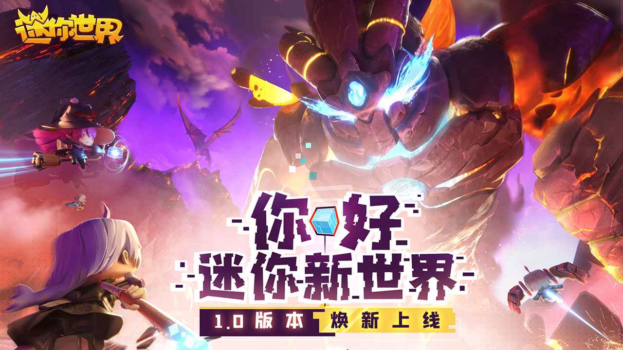 迷你世界原始版本1.0