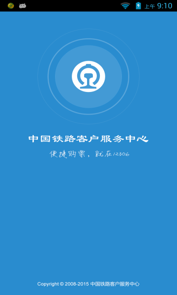 铁路12306官方app