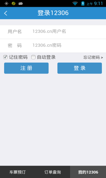 铁路12306官方app图3