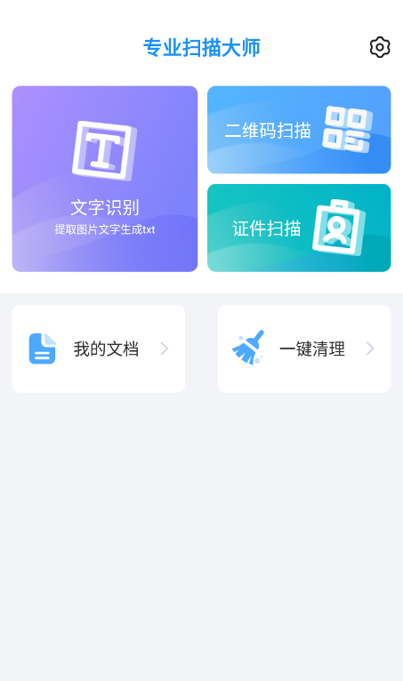专业扫描大师app最新版图4