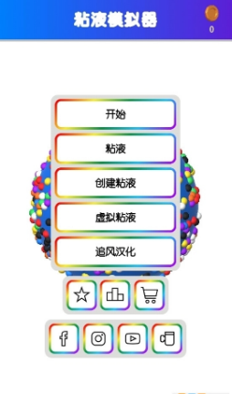 软泥模拟器图5