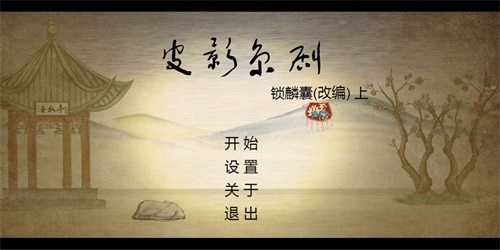 皮影京剧锁麟囊测试版