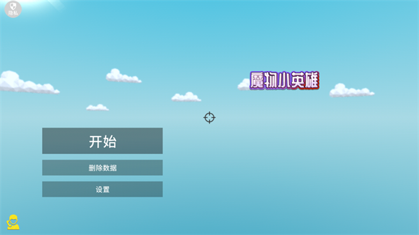 魔物小英雄