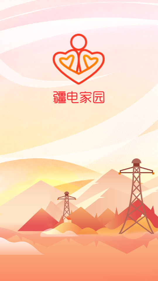 疆电家园app最新版图4
