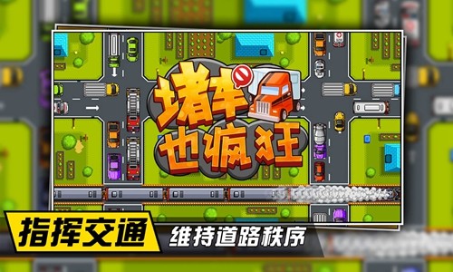 堵车也疯狂