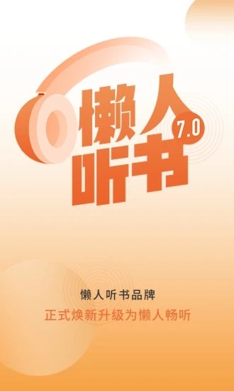 懒人畅听儿童版软件