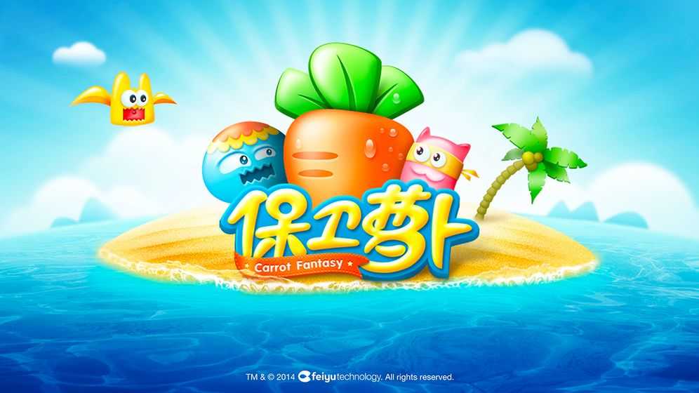 保卫萝卜手游