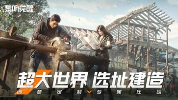 黎明觉醒生机手游图5