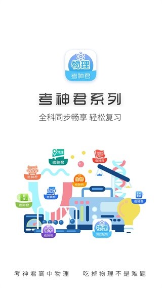 高中物理app图5