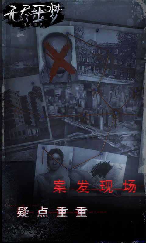 无尽噩梦最新版