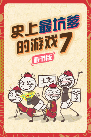 史上最坑爹的游戏4图4
