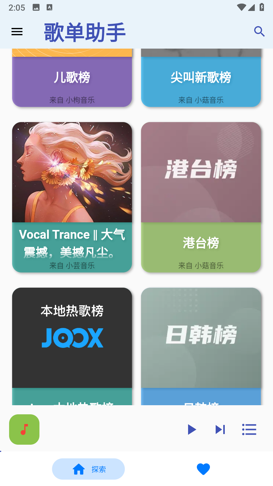 歌单助手安卓版