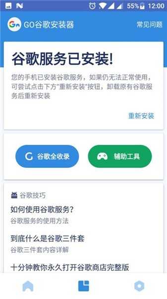 GO谷歌安装器最新版