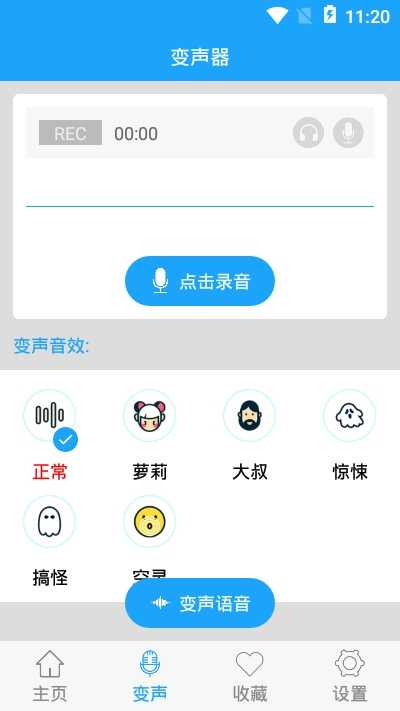 精英变声器