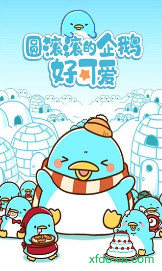 圆滚滚的企鹅好可爱免费版