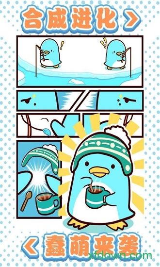 圆滚滚的企鹅好可爱免费版