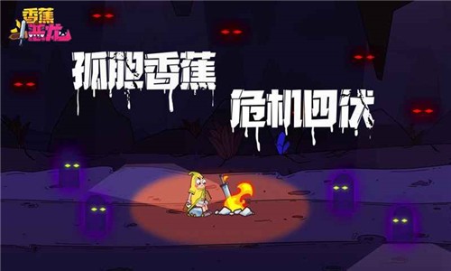 香蕉斗恶龙图4