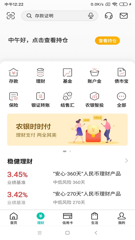 中国农业银行app