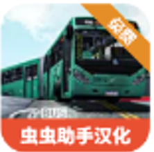 巴西公交模拟汉化版
