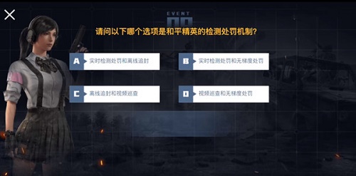 和平精英检测处罚机制是什么答案