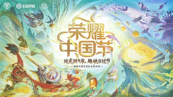 王者荣耀2021荣耀中国节皮肤一览