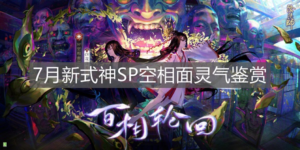 阴阳师7月新式神SP空相面灵气上线时间介绍汇总