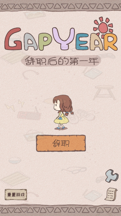 辞职后的一年最新版图1