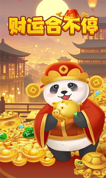 财运合不停图1