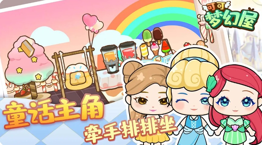 可可梦幻屋 手机版图3