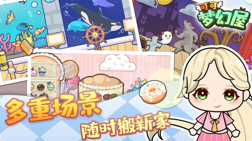 可可梦幻屋 手机版图4