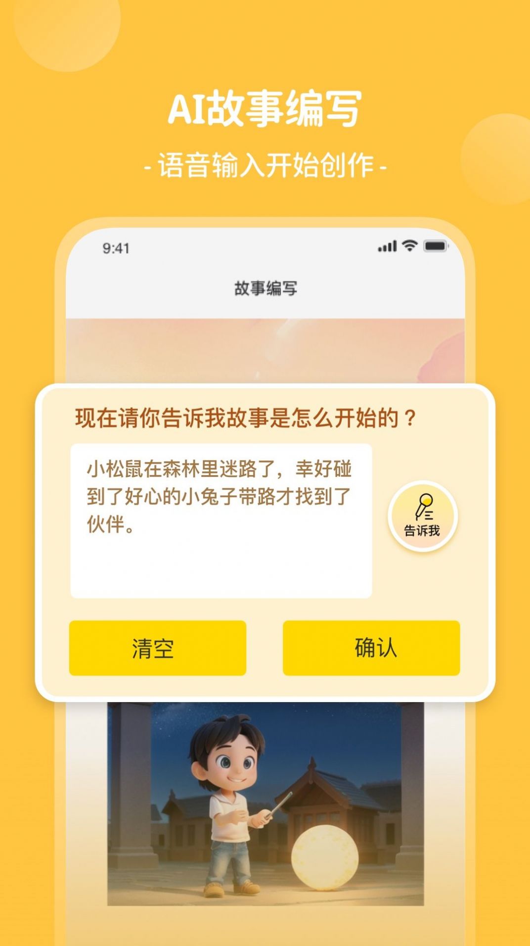 AI童话梦app图1