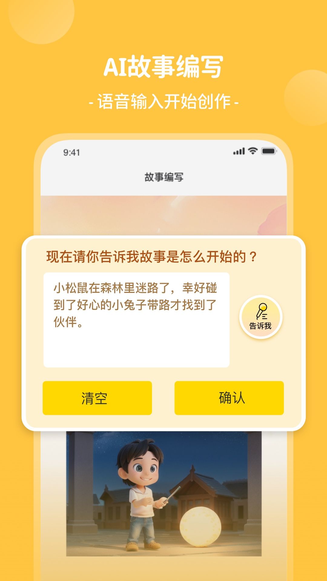 AI童话梦app图2