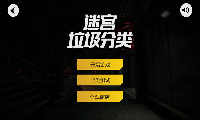 迷宫垃圾分类作战 手机版图2