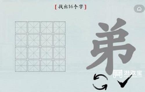 汉字神操作弟找出16个字攻略