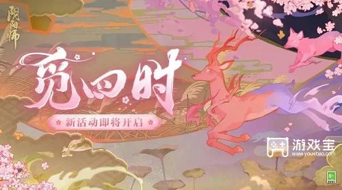 阴阳师觅四时活动攻略