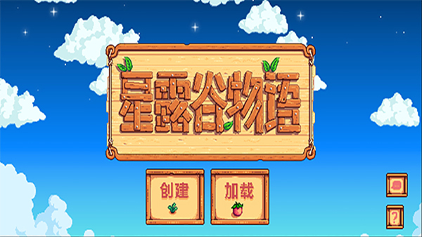 星露谷物语 美化版最新版图2