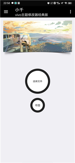 小千vivo主题修改器图1