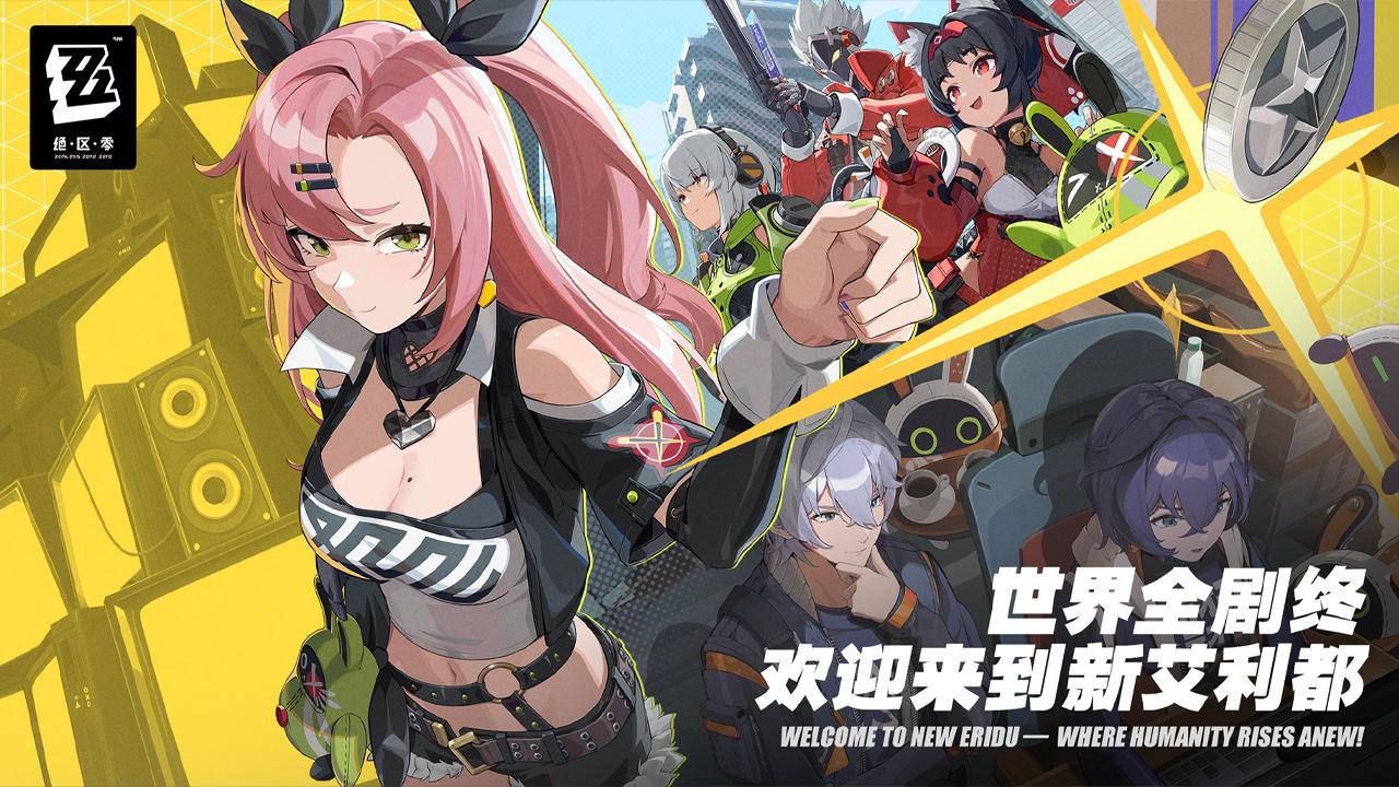 绝区零 官网版图1
