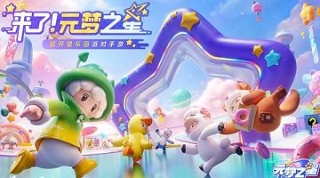 元梦之星 官方图3