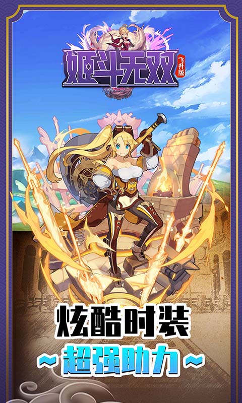 姬斗无双 飞升版图1