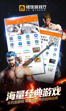 悟饭游戏厅 旧版图1