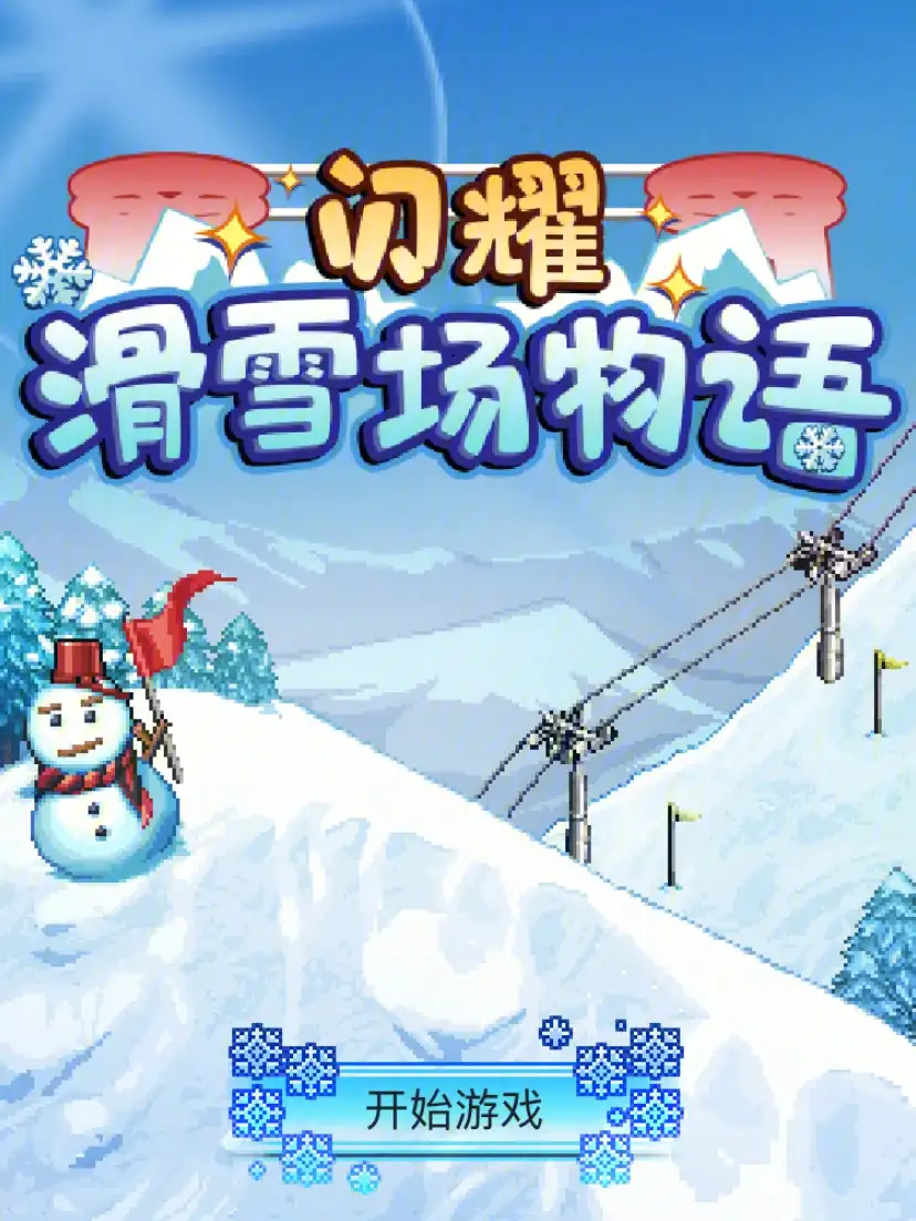闪耀滑雪场物语中文版图1