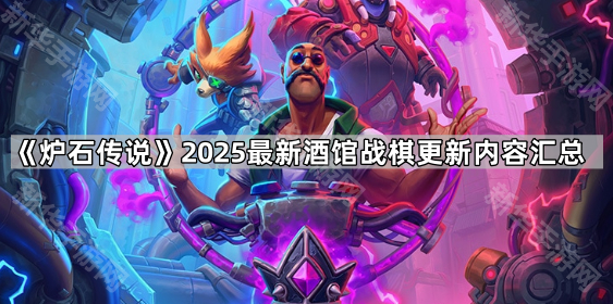 《炉石传说》2025最新酒馆战棋更新内容汇总