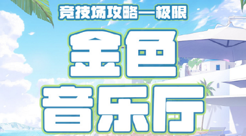 奇迹暖暖搭配竞技场金色音乐厅高分攻略2022