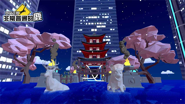 沙雕鹿模拟器 免费图2