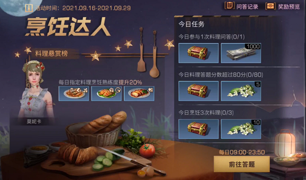 明日之后烹饪达人答题