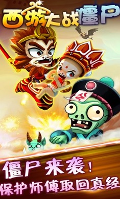 西游大战僵尸 手机版图4