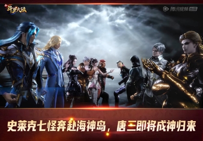 史莱克七怪将赴海神岛 新斗罗大陆唐三即将成神归来？