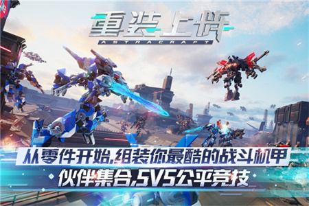重装上阵 5v5免费版图1